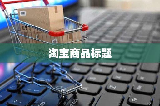 淘宝商品标题