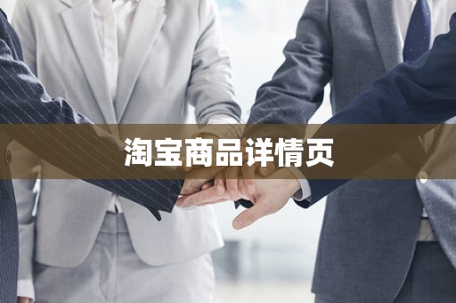 淘宝商品详情页