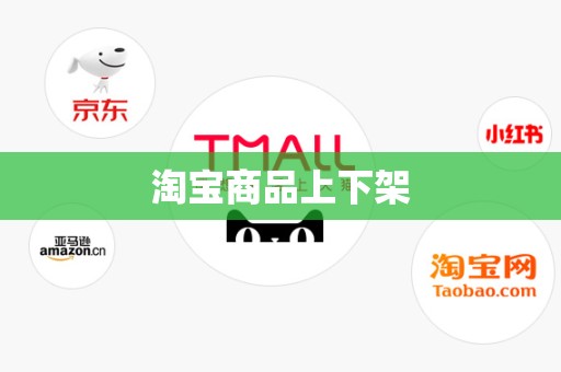 淘宝商品上下架