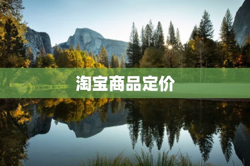 淘宝商品定价