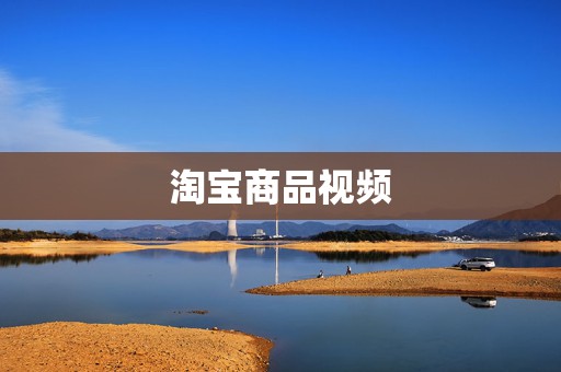 淘宝商品视频