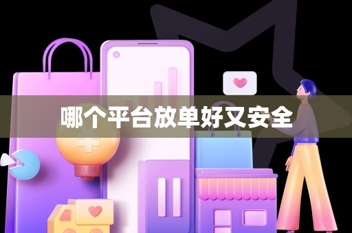 哪个平台放单好又安全