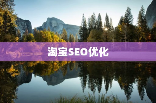 淘宝SEO优化