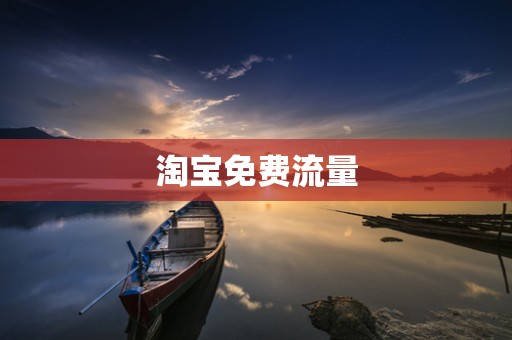 淘宝免费流量