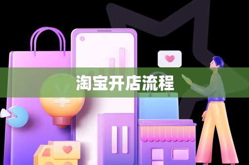 淘宝开店流程