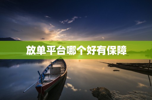 放单平台哪个好有保障