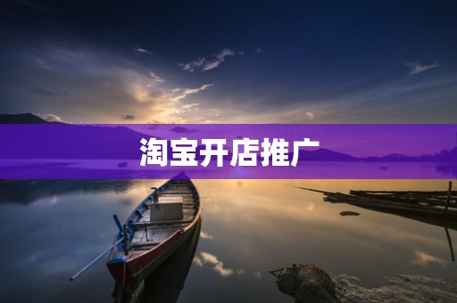 淘宝开店推广