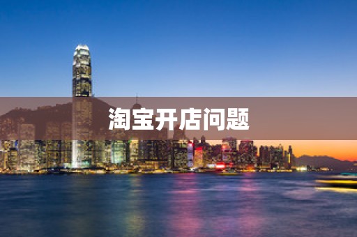 淘宝开店问题