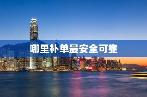 哪里补单最安全可靠