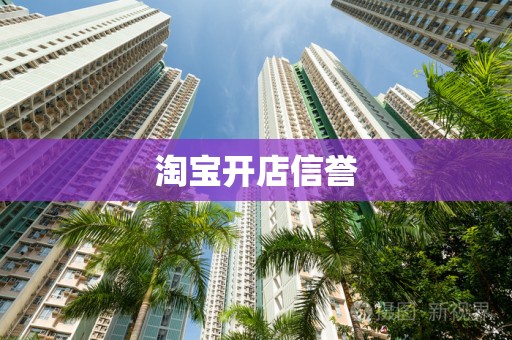 淘宝开店信誉