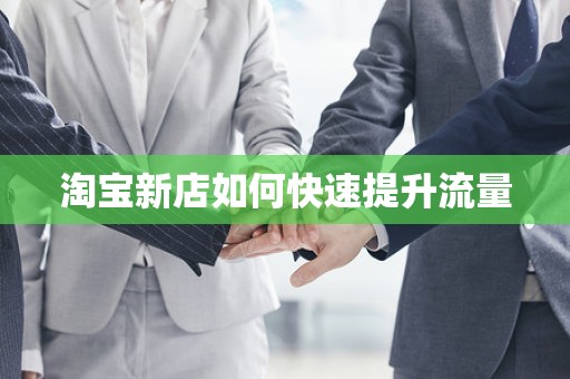 淘宝新店如何快速提升流量