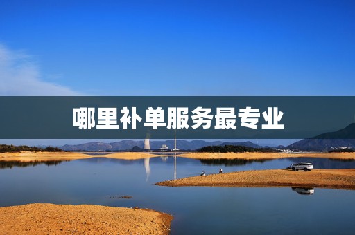 哪里补单服务最专业