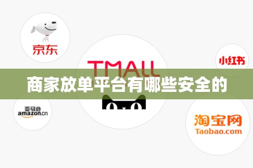 商家放单平台有哪些安全的