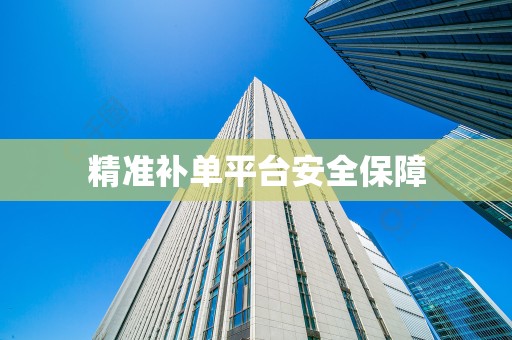 精准补单平台安全保障