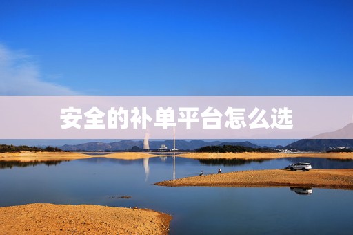 安全的补单平台怎么选