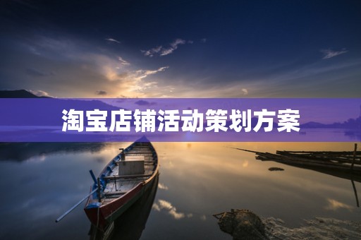 淘宝店铺活动策划方案