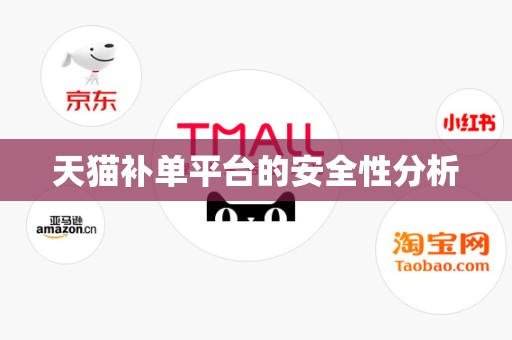 天猫补单平台的安全性分析