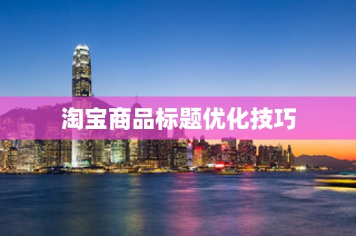 淘宝商品标题优化技巧