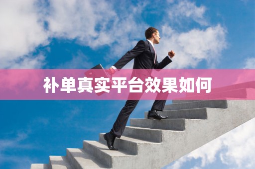 补单真实平台效果如何