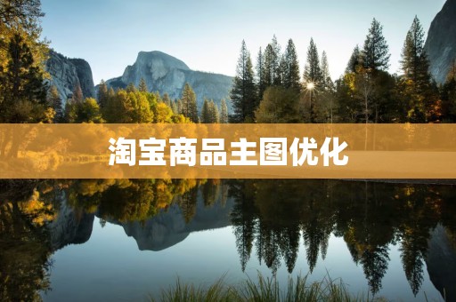 淘宝商品主图优化