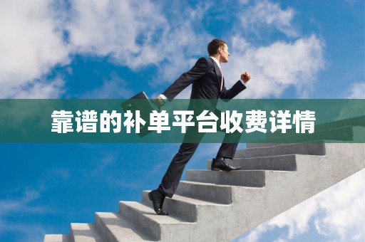 靠谱的补单平台收费详情