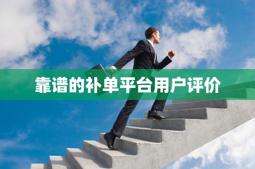 靠谱的补单平台用户评价