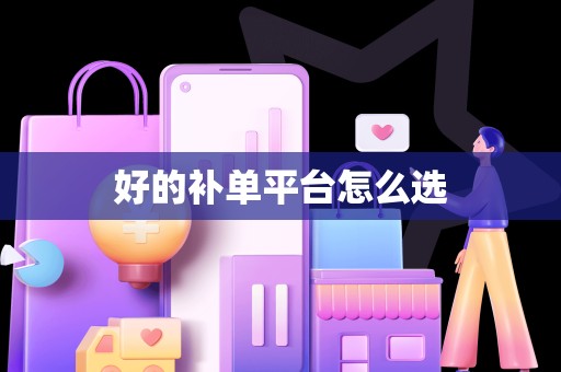 好的补单平台怎么选