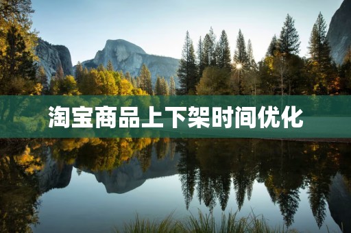 淘宝商品上下架时间优化