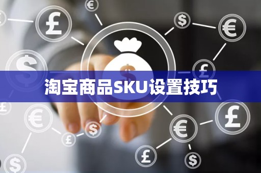 淘宝商品SKU设置技巧