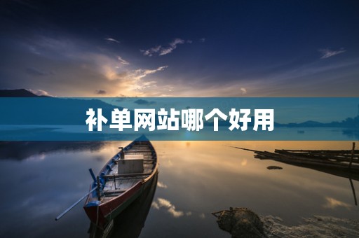 补单网站哪个好用