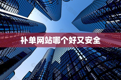 补单网站哪个好又安全