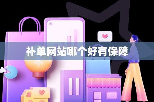 补单网站哪个好有保障