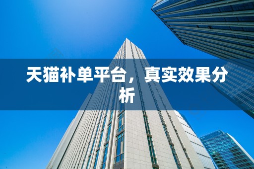 天猫补单平台，真实效果分析
