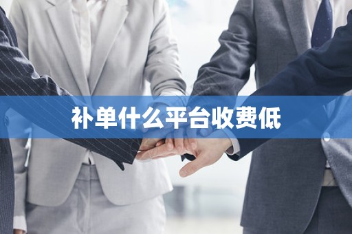 补单什么平台收费低