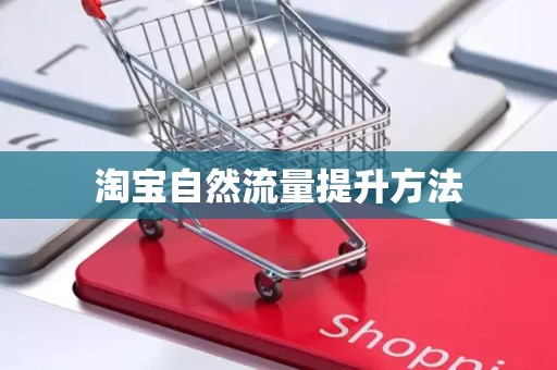 淘宝自然流量提升方法
