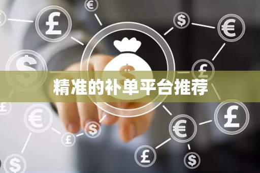 精准的补单平台推荐