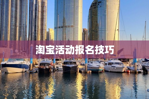 淘宝活动报名技巧