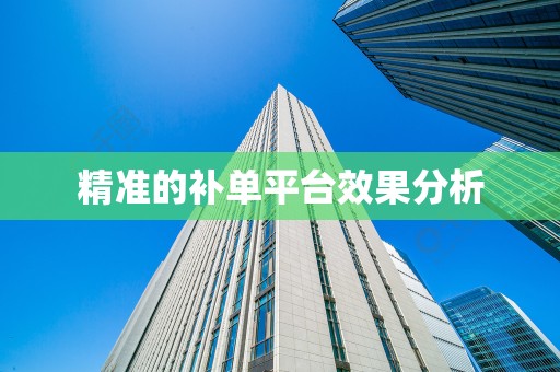 精准的补单平台效果分析