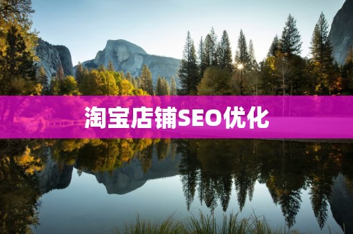 淘宝店铺SEO优化