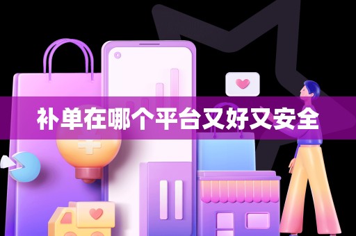 补单在哪个平台又好又安全