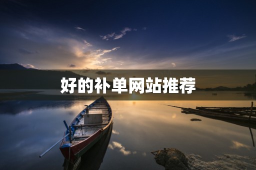 好的补单网站推荐