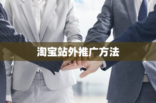 淘宝站外推广方法