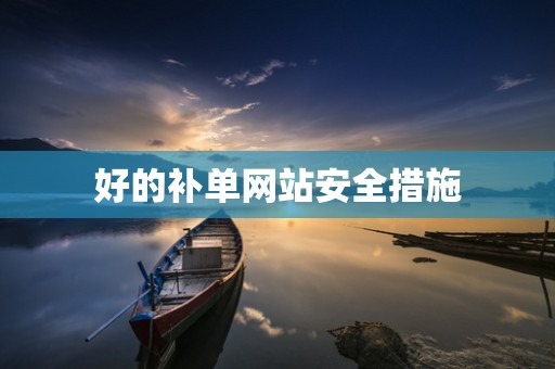好的补单网站安全措施