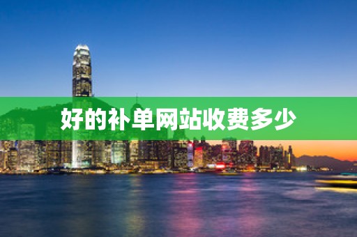 好的补单网站收费多少