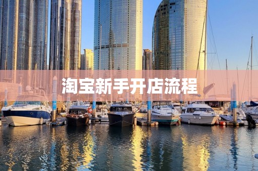 淘宝新手开店流程