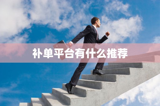 补单平台有什么推荐