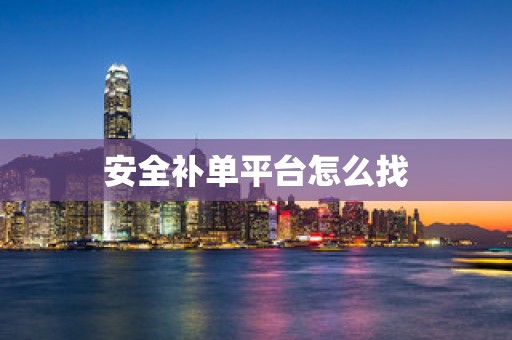 安全补单平台怎么找