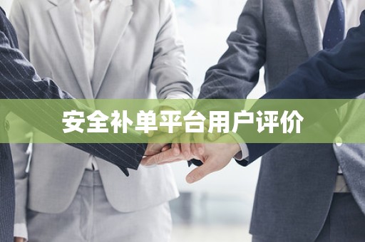 安全补单平台用户评价