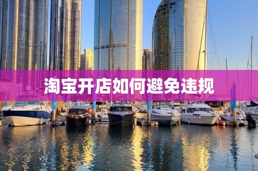 淘宝开店如何避免违规