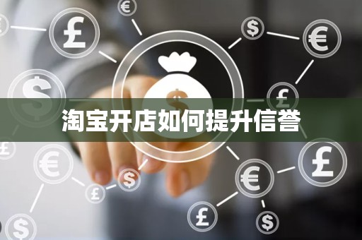 淘宝开店如何提升信誉